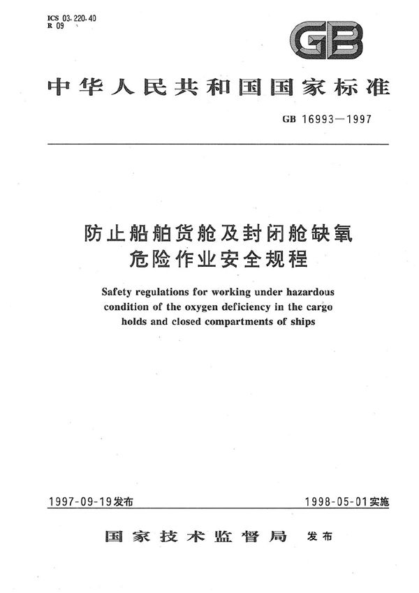 防止船舶货舱及封闭舱缺氧危险作业安全规程 (GB 16993-1997)