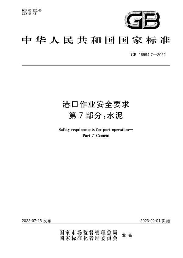 GB 16994.7-2022 港口作业安全要求 第7部分 水泥