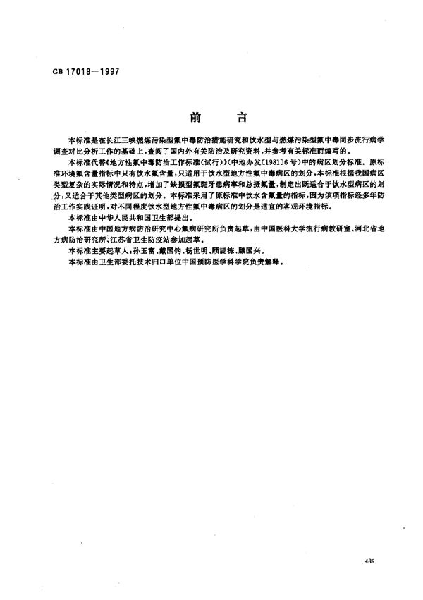 地方性氟中毒病区划分标准 (GB 17018-1997)