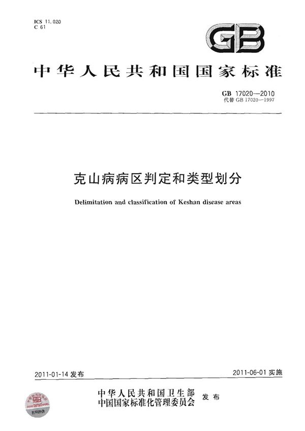 克山病病区判定和类型划分 (GB 17020-2010)