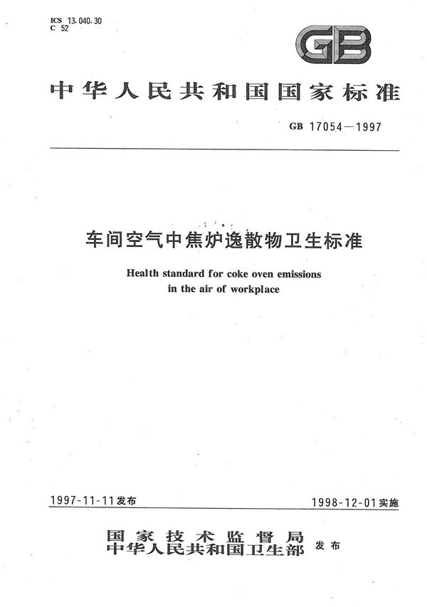 车间空气中焦炉逸散物卫生标准 (GB 17054-1997)