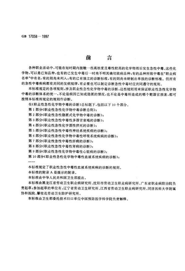 职业性急性化学物中毒的诊断  第10部分:职业性急性化学物中毒性血液系统疾病的诊断 (GB 17058-1997)