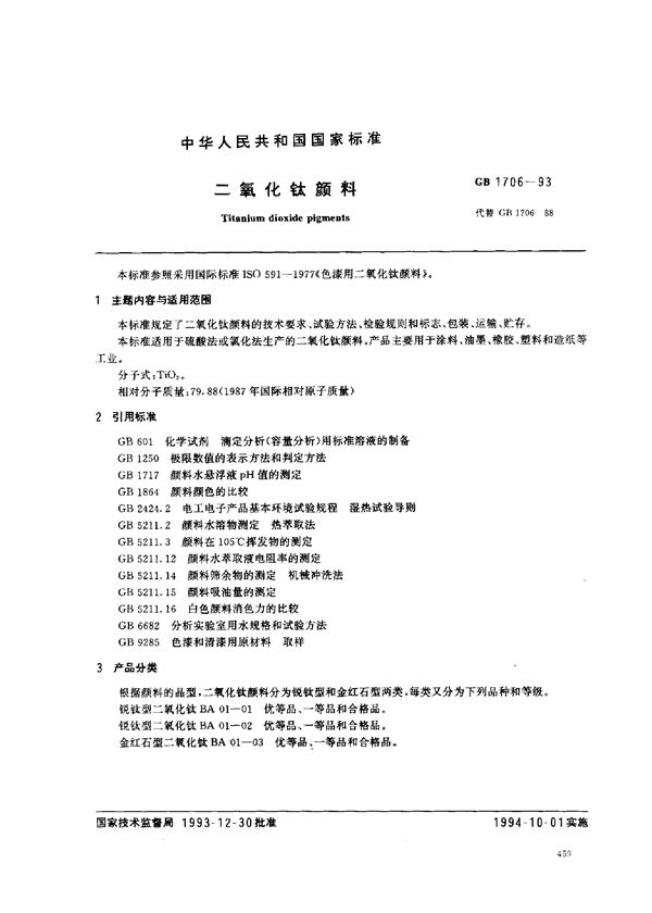 二氧化钛颜料 (GB 1706-1993)