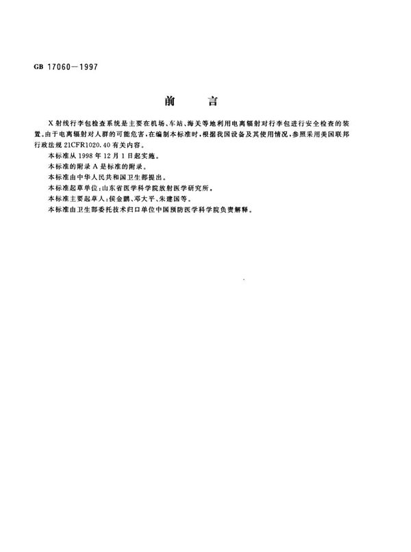 X射线行李包检查系统的放射卫生防护标准 (GB 17060-1997)