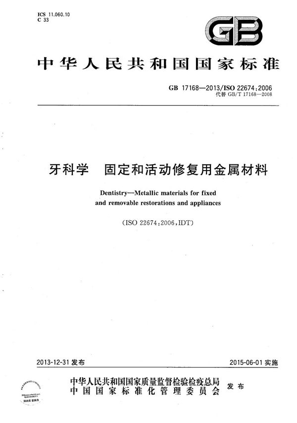 GB 17168-2013 牙科学 固定和活动修复用金属材料