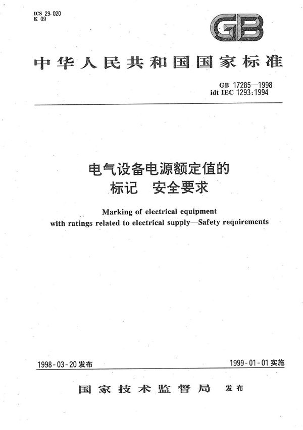 电气设备电源额定值的标记  安全要求 (GB 17285-1998)