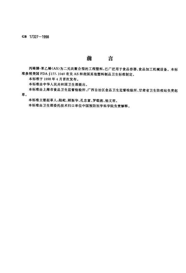 食品容器、包装材料用丙烯腈-苯乙烯成型品卫生标准 (GB 17327-1998)