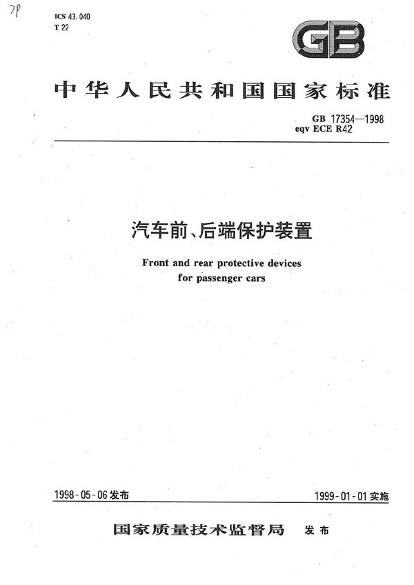 汽车前、后端保护装置 (GB 17354-1998)