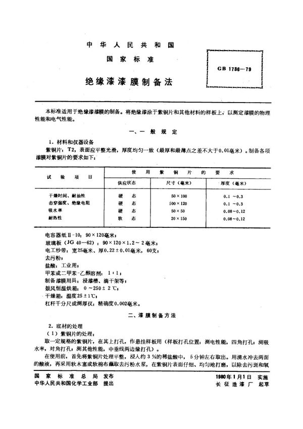 绝缘漆漆膜制备法 (GB 1736-1979)