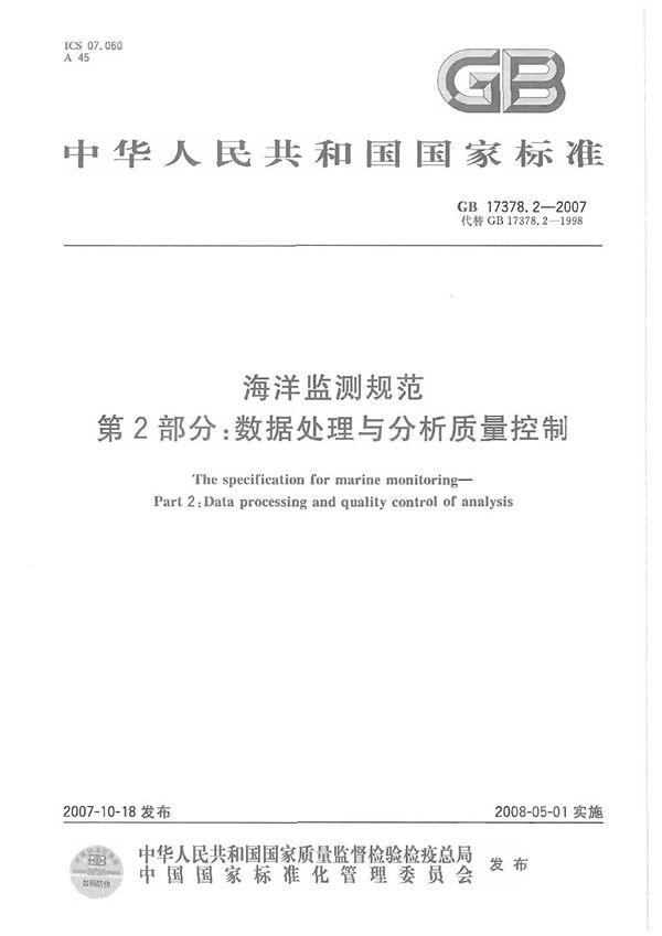 海洋监测规范 第2部分: 数据处理与分析质量控制 (GB 17378.2-2007)