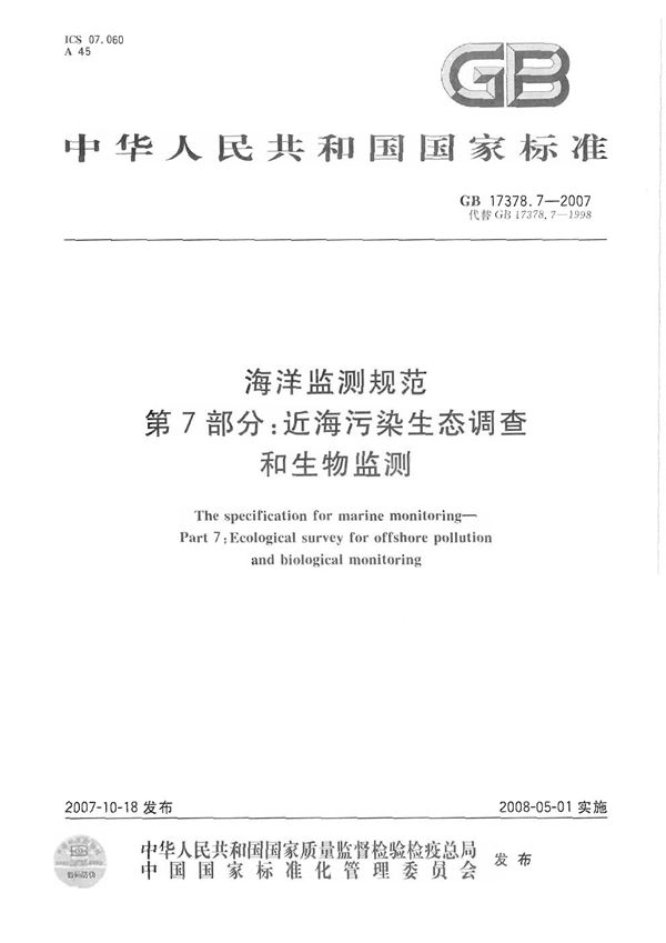 海洋监测规范  第7部分: 近海污染生态调查和生物监测 (GB 17378.7-2007)