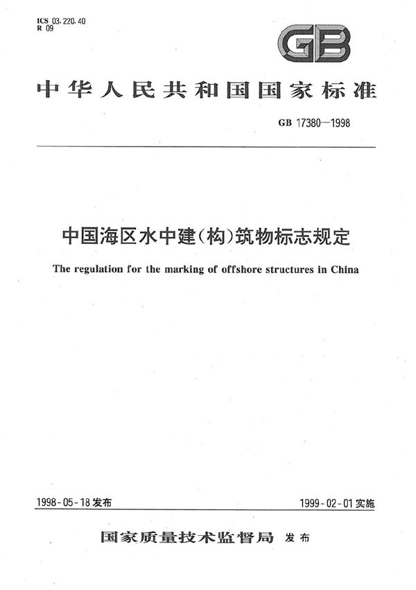 中国海区水中建(构)筑物标志规定 (GB 17380-1998)