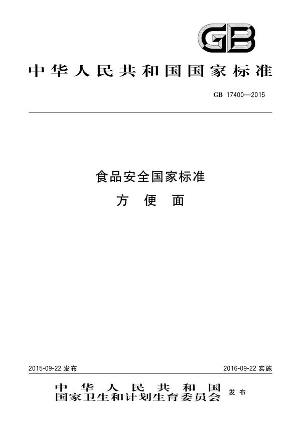 食品安全国家标准 方便面 (GB 17400-2015)