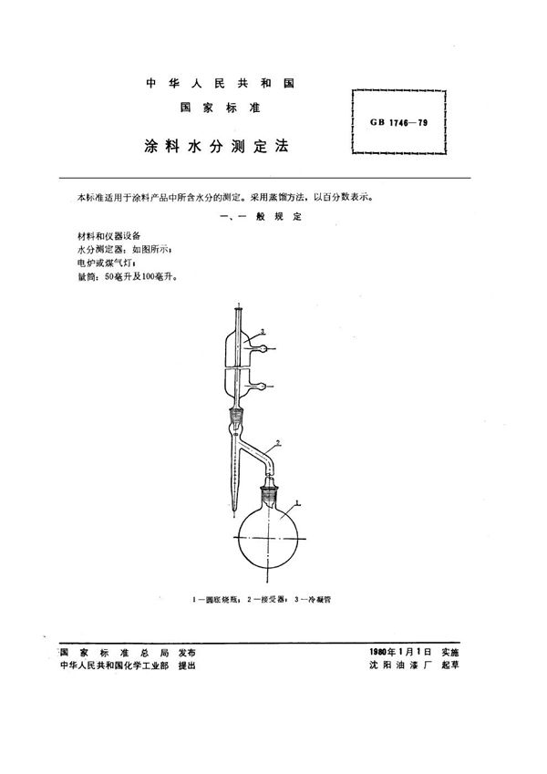 涂料水分测定法 (GB 1746-1979)