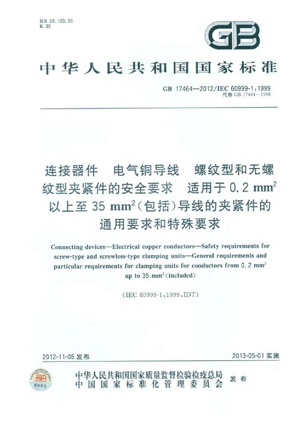 连接器件 电气铜导线 螺纹型和无螺纹型夹紧件的安全要求　适用于0.2 mm2以上至35 mm2（包括）导线的夹紧件的通用要求和特殊要求 (GB 17464-2012)