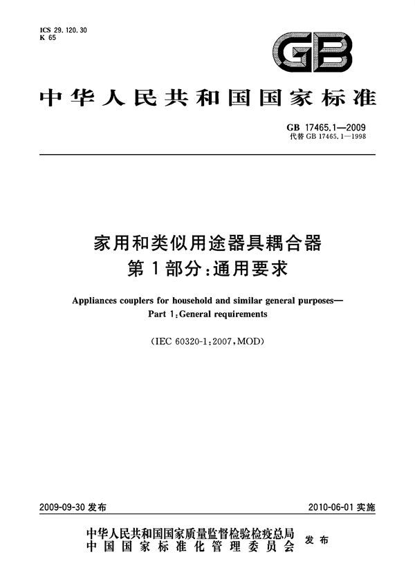 家用和类似用途器具耦合器  第1部分：通用要求 (GB 17465.1-2009)