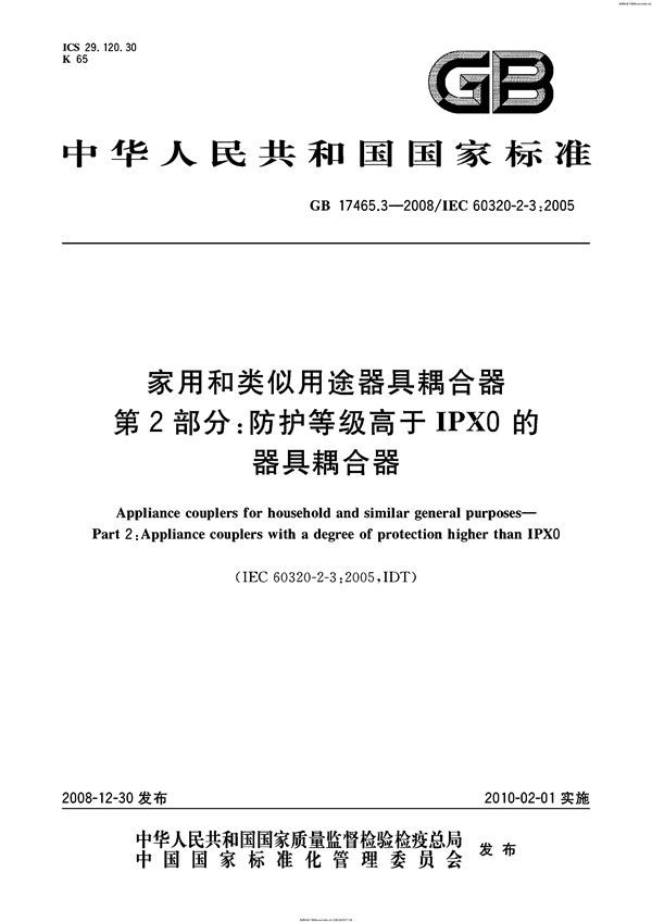 家用和类似用途器具耦合器  第2部分：防护等级高于IPX0的器具耦合器 (GB 17465.3-2008)