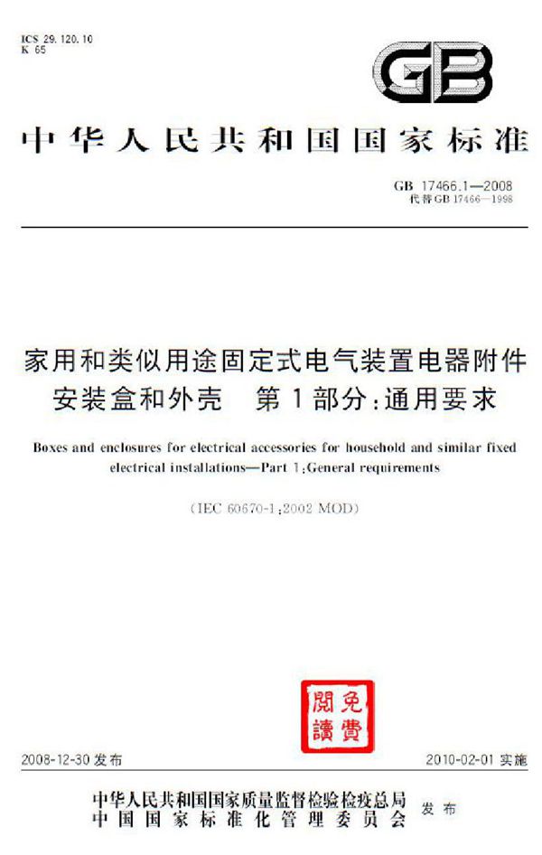 家用和类似用途固定式电气装置电器附件安装盒和外壳  第1部分：通用要求 (GB 17466.1-2008)