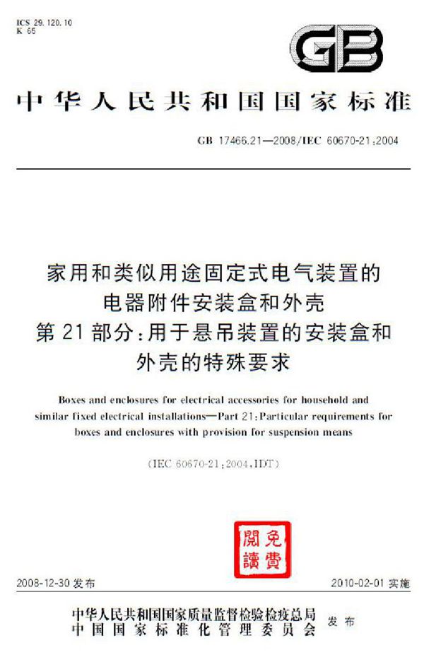 家用和类似用途固定式电气装置的电器附件安装盒和外壳  第21部分：用于悬吊装置的安装盒和外壳的特殊要求 (GB 17466.21-2008)