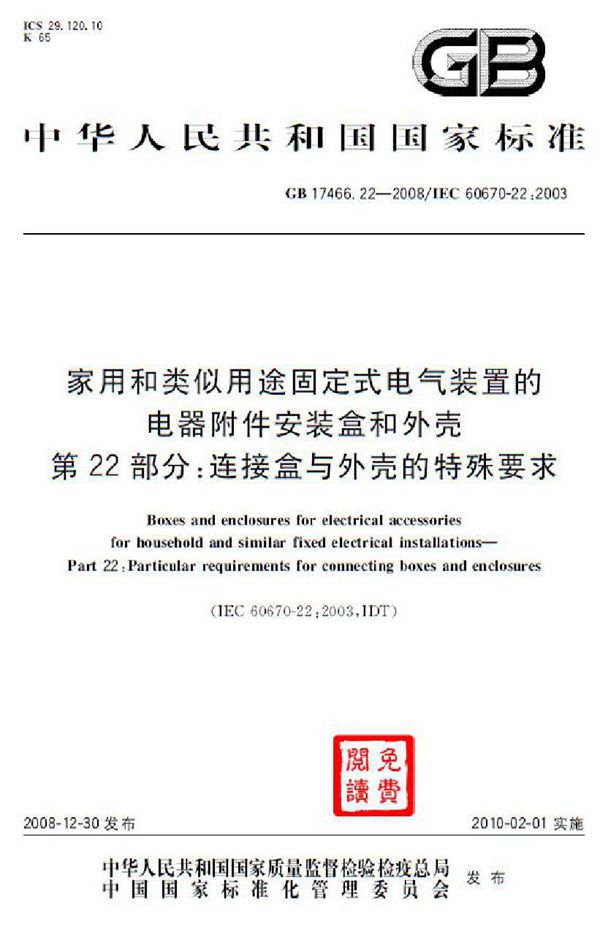 家用和类似用途固定式电气装置的电器附件安装盒和外壳  第22部分：连接盒与外壳的特殊要求 (GB 17466.22-2008)