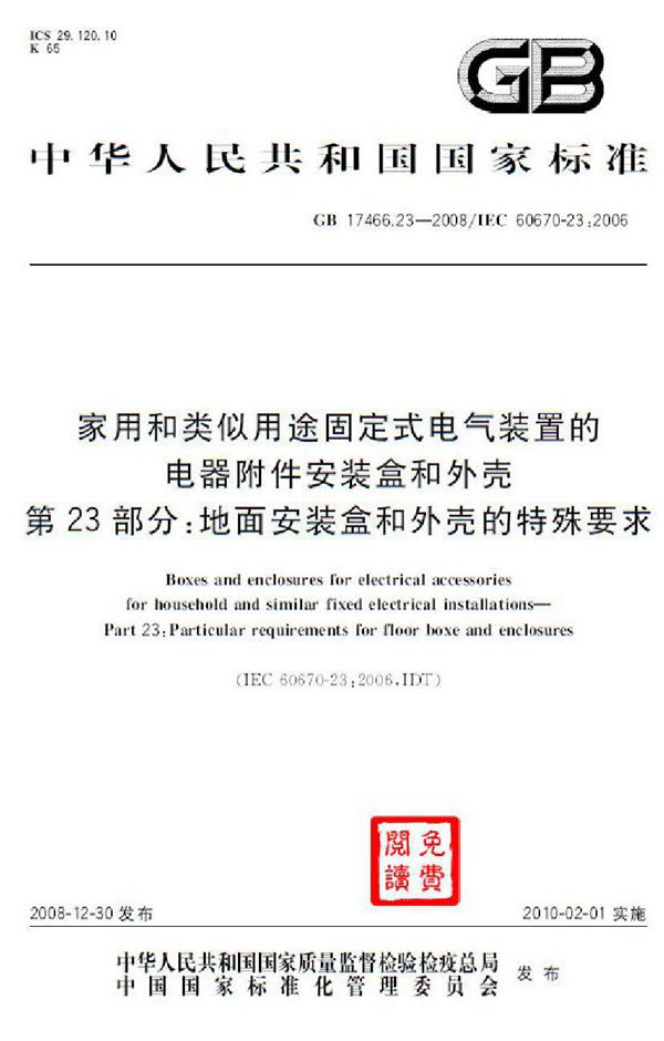 家用和类似用途固定式电气装置的电器附件安装盒和外壳  第23部分：地面安装盒和外壳的特殊要求 (GB 17466.23-2008)