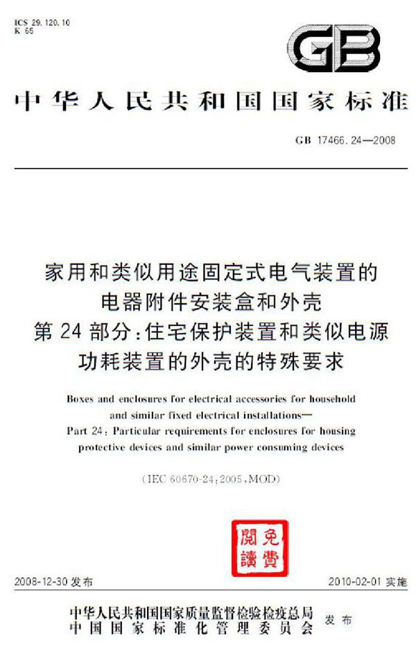 家用和类似用途固定式电气装置的电器附件安装盒和外壳  第24部分：住宅保护装置和类似电源功耗装置的外壳的特殊要求 (GB 17466.24-2008)