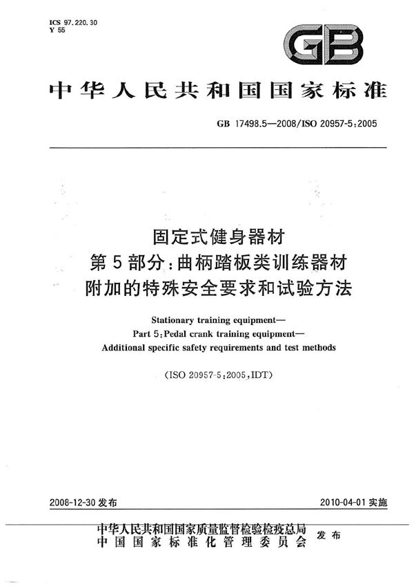 固定式健身器材  第5部分：曲柄踏板类训练器材  附加的特殊安全要求和试验方法 (GB 17498.5-2008)