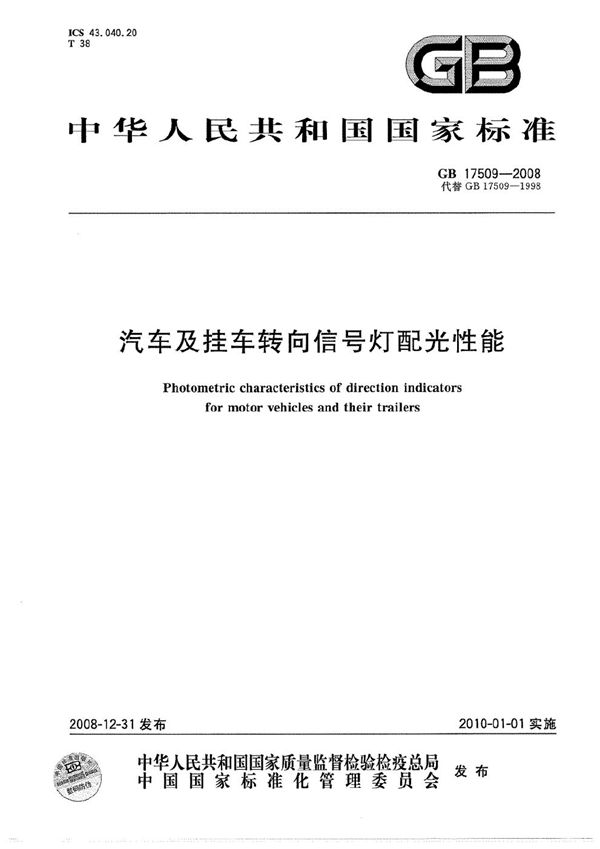 汽车及挂车转向信号灯配光性能 (GB 17509-2008)