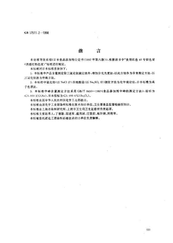 食品添加剂  诱惑红铝色淀 (GB 17511.2-1998)