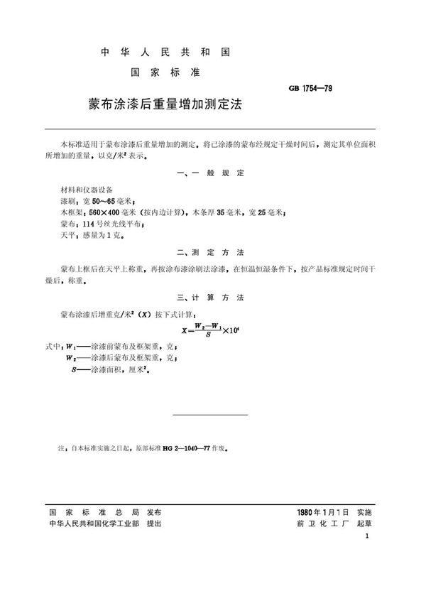 蒙布涂漆后重量增加测定法 (GB 1754-1979)