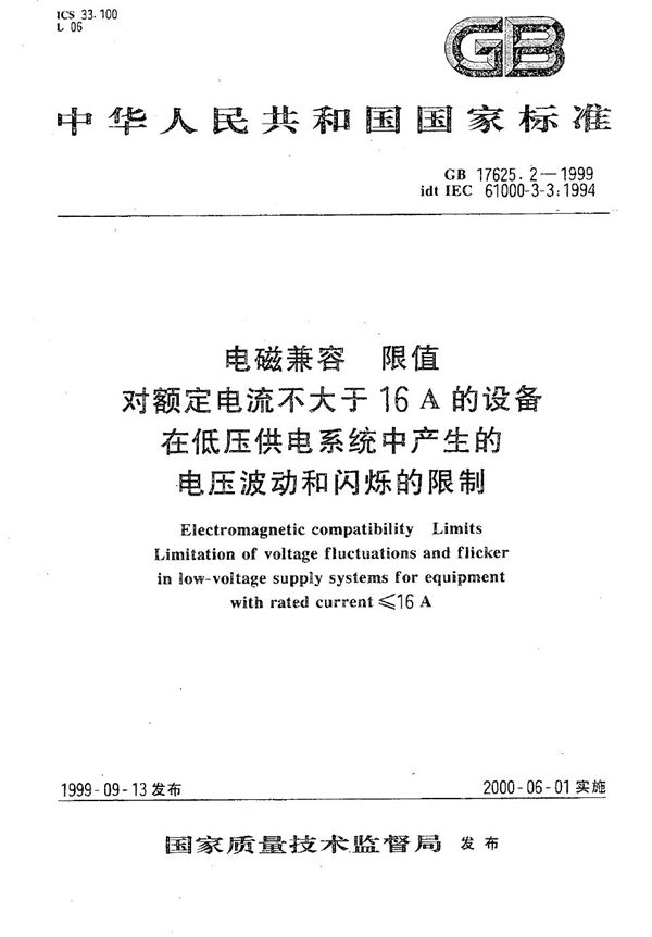 电磁兼容  限值  对额定电流不大于16A的设备在低压供电系统中产生的电压波动和闪烁的限制 (GB 17625.2-1999)