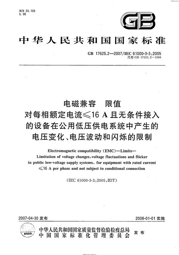 电磁兼容 限值 对每相额定电流≤16A且无条件接入的设备在公用低压供电系统中产生的电压变化、电压波动和闪烁的限制 (GB 17625.2-2007)