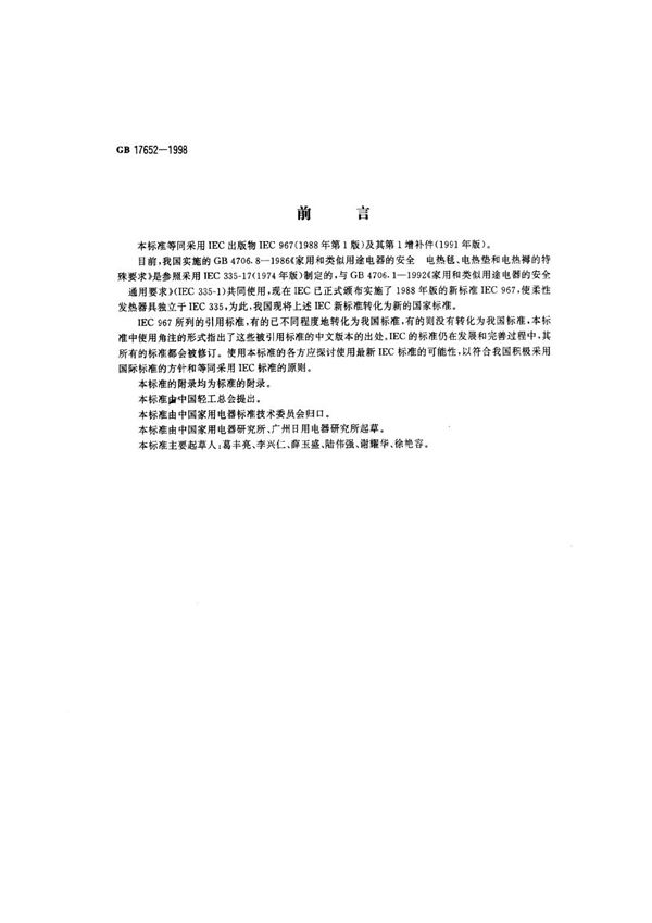 电热毯、电热垫和家用类似柔性发热器具的安全 (GB 17652-1998)