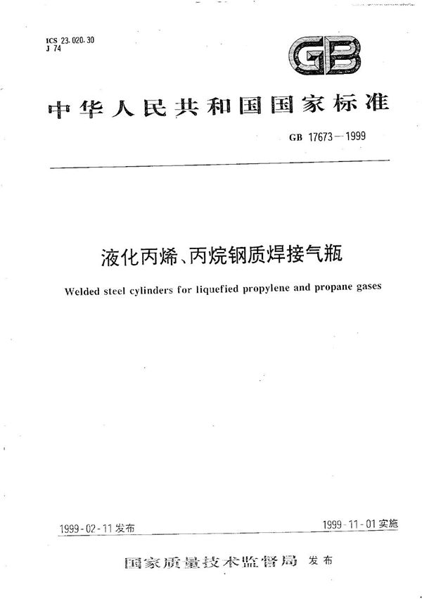 液化丙烯、丙烷钢质焊接气瓶 (GB 17673-1999)