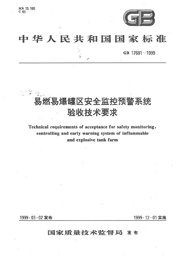 易燃易爆罐区安全监控预警系统验收技术要求 (GB 17681-1999)