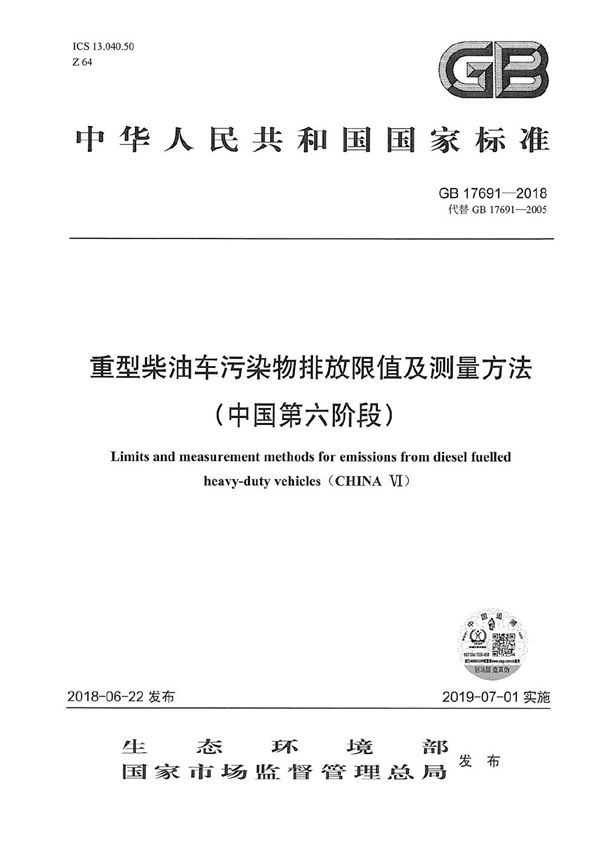 重型柴油车污染物排放限值及测量方法（中国第六阶段） (GB 17691-2018)