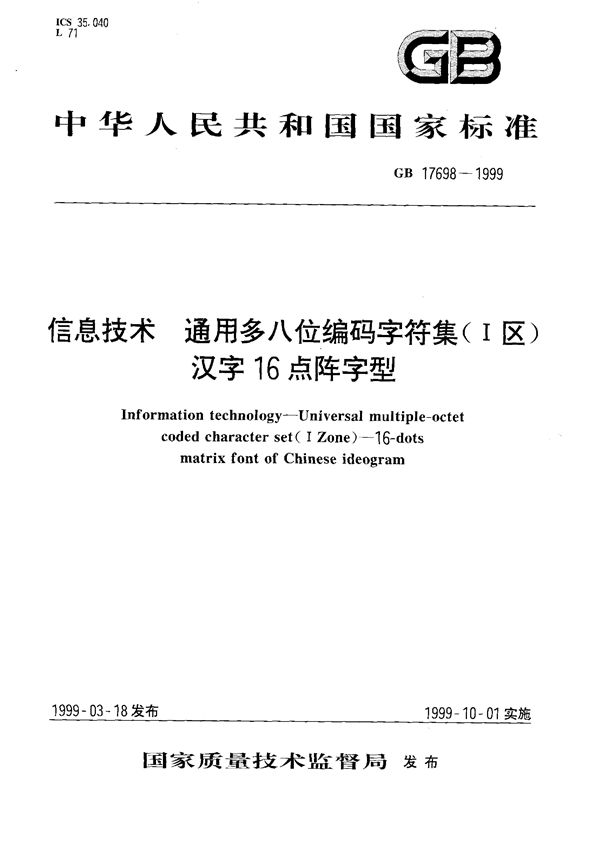 信息技术  通用多八位编码字符集(I区)  汉字16点阵字型 (GB 17698-1999)