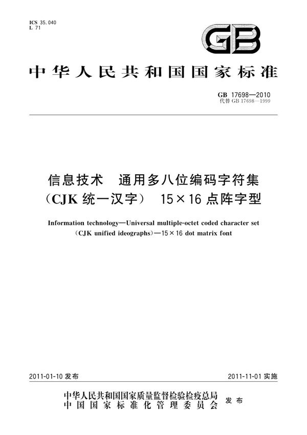 信息技术 通用多八位编码字符集(CJK统一汉字) 15x16点阵字型 (GB 17698-2010)