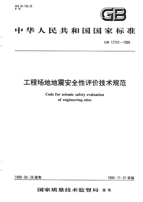 工程场地地震安全性评价技术规范 (GB 17741-1999)