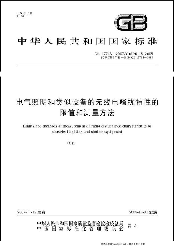 电气照明和类似设备的无线电骚扰特性的限值和测量方法 (GB 17743-2007)