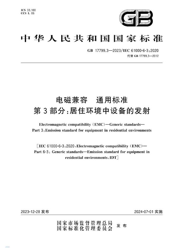 电磁兼容 通用标准 第3部分：居住环境中设备的发射 (GB 17799.3-2023)