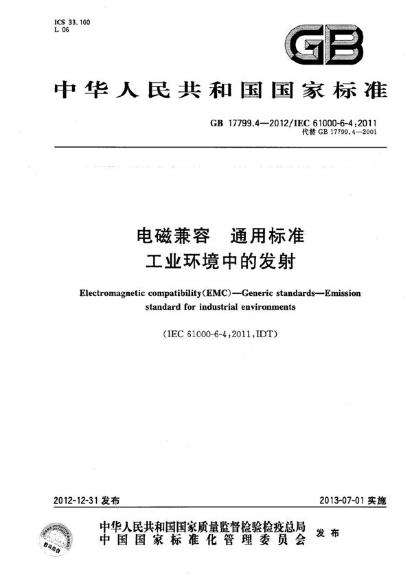 电磁兼容  通用标准  工业环境中的发射 (GB 17799.4-2012)