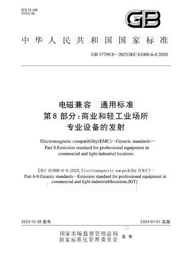 电磁兼容  通用标准  第8部分：商用和轻工业场所专业设备的发射 (GB 17799.8-2023)