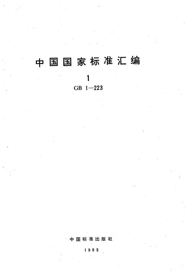 水泥强度试验用标准砂 (GB 178-1977)