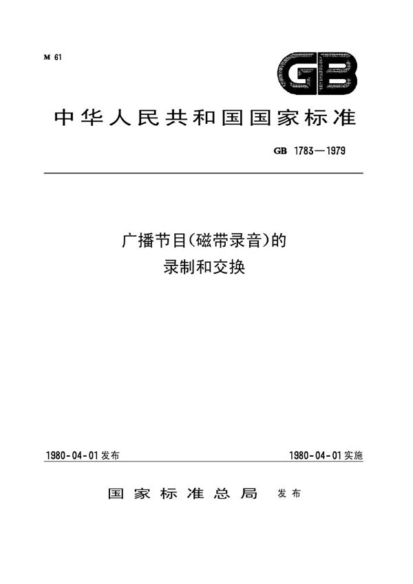 广播节目(磁带录音)的录制和交换 (GB 1783-1979)