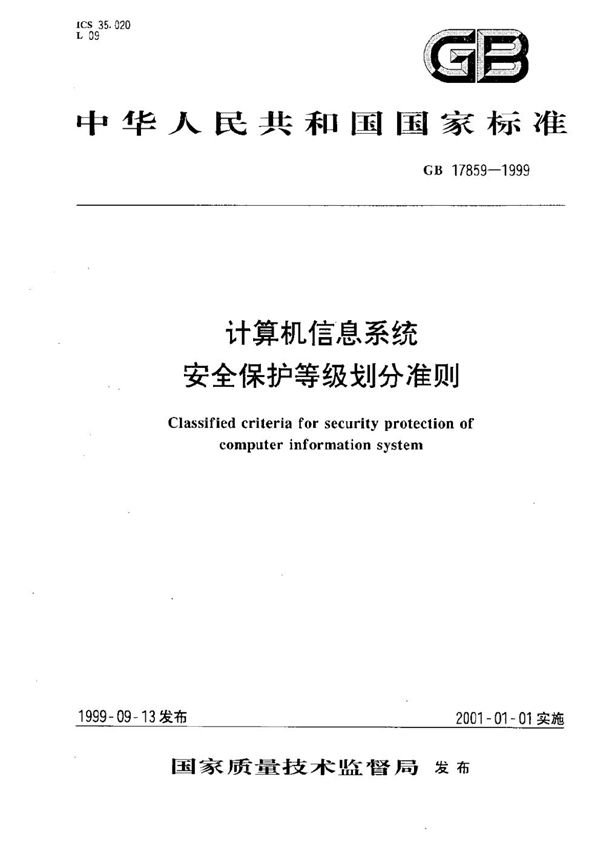 计算机信息系统  安全保护等级划分准则 (GB 17859-1999)