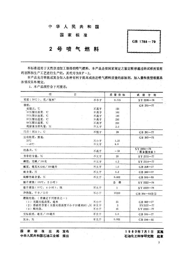 2号喷气燃料 (GB 1788-1979)