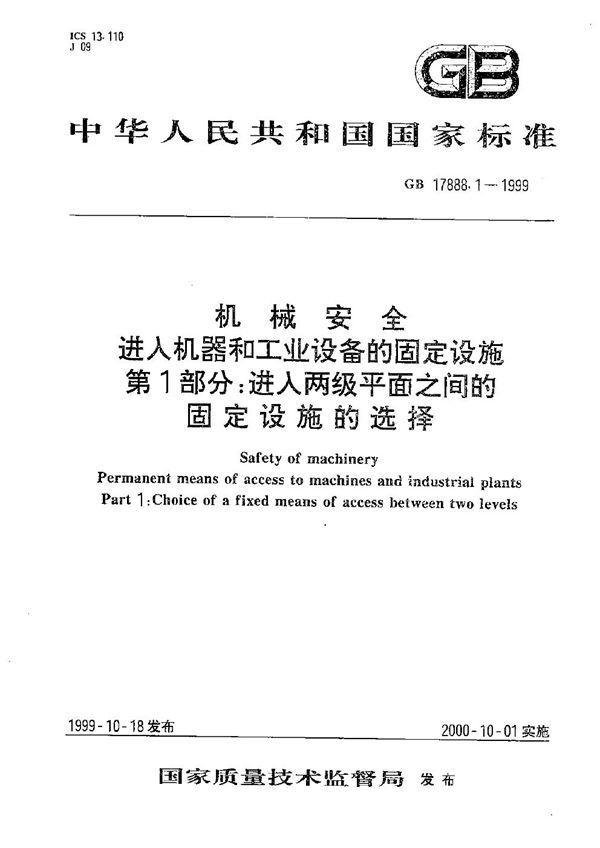 机械安全  进入机器和工业设备的固定设施  第1部分:进入两级平面之间的固定设施的选择 (GB 17888.1-1999)