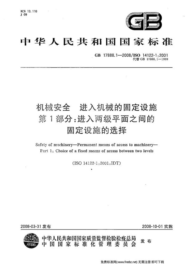 机械安全  进入机械的固定设施  第1部分：进入两级平面之间的固定设施的选择 (GB 17888.1-2008)