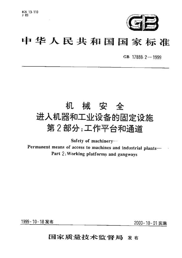 机械安全  进入机器和工业设备的固定设施  第2部分:工作平台和通道 (GB 17888.2-1999)